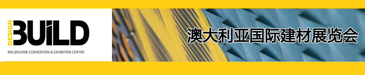 2023年澳大利亞國際建材展覽會DESIGNBUILD/CHINABUILD