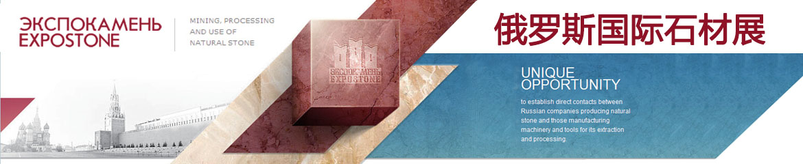 2023年俄羅斯國際石材及技術博覽會STONE INDUSTRY
