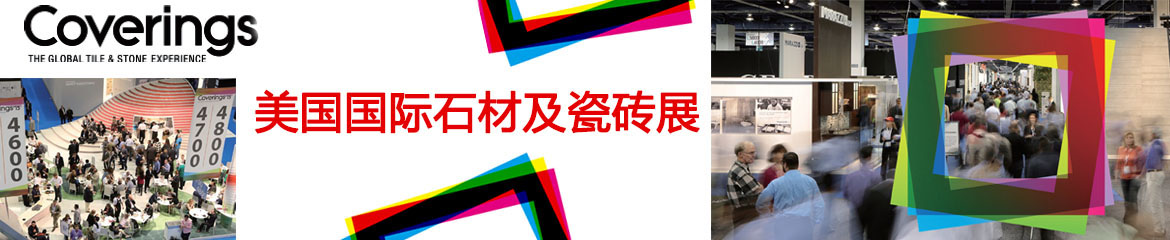 2022美國亞特蘭大國際石材及瓷磚博覽會Coverings
